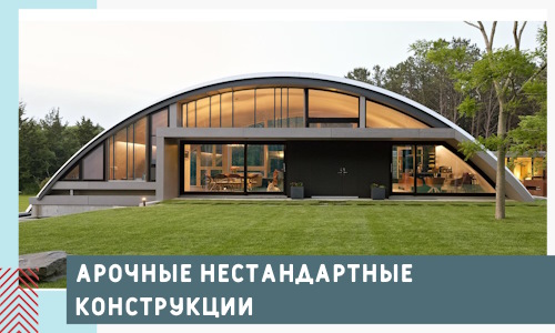 Арочные нестандартные конструкции от компании СтальСтрой-Нвм
